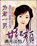 為君一笑甘紅顏