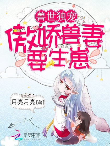 獸世獨寵:傲嬌獸妻,要生崽