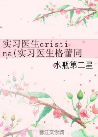 (实习医生格蕾同人)实习医生cristina