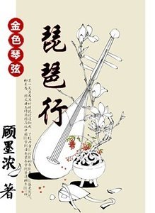 (金色琴絃同人)琵琶行