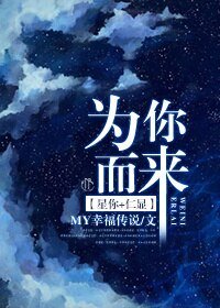 (星你+仁显同人)为你而来