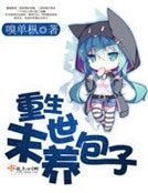 《重生末世养包子》