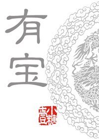 《有宝》