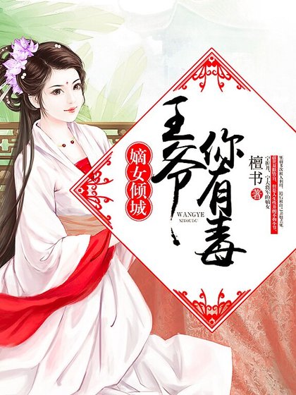 《嫡女倾城:王爷你有毒》