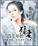 《四王爷的殇妻》