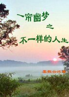《(一帘幽梦同人)一帘幽梦之不一样的人生》