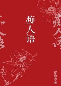 《痴人语》