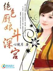 《妃要休夫:絕色廚娘鬥深宮》