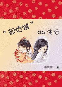 郝恬谧的生活