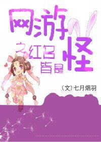 《網遊之紅名皆是怪》