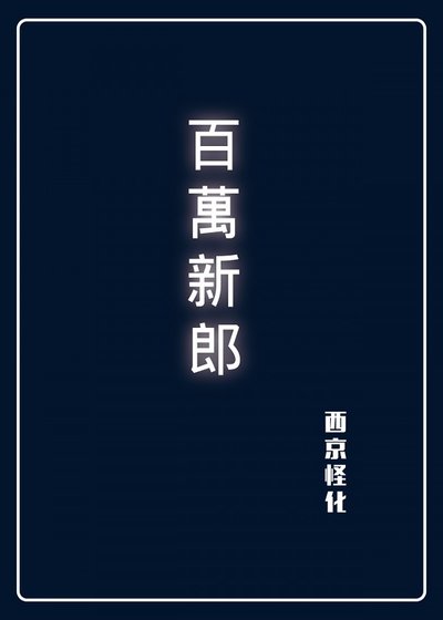 《百萬新郎》