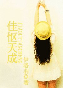 《佳慪天成》