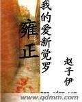 我的隘新觉罗雍正