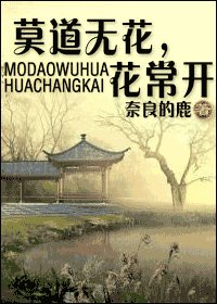 莫道无花,花常开
