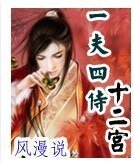 一夫四侍十二宮