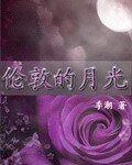 伦敦的月光(欧罗巴狂想曲之四)