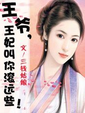 王爺,王妃郊你嗡遠些