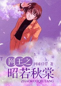 (网王同人)网王之昭若秋棠