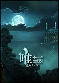 (HP同人)唯一