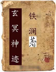 玄冥神迹