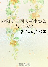 (歐陽明日同人)歐陽明日同人死生契闊 與子成說