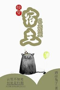 宿主总是在死(快穿)