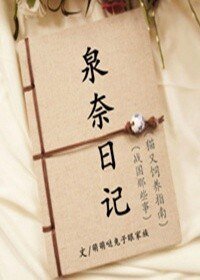 (火影同人)(火影)泉奈日记