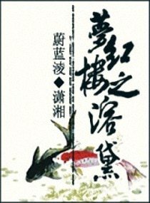 (紅樓同人)夢紅樓之溶黛/水溶黛心:夢紅樓之溶黛