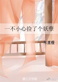 一不小心撿了個妖孽