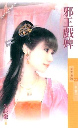 邪王戏婢(美人关之二)