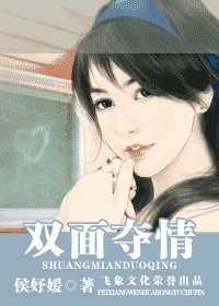 双面夺情(夺焰门系列)