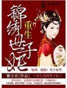 重生锦绣世子妃