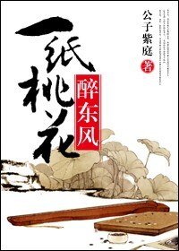 一纸桃花醉东风