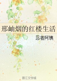 (红楼同人)邢岫烟的红楼生活