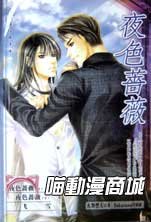 夜色薔薇(夜色系列之一齣書版)