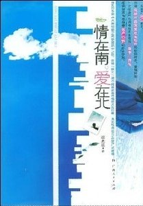 情在南,爱在北(出书版)