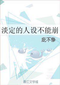 《淡定的人設不能崩》