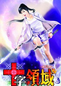 美少女修真:十字领域