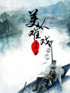 美人难戏
