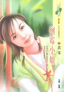 倒霉小姐(洛阳四公子/女儿当自强之一)