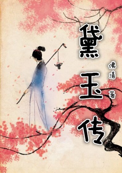 (红楼同人)重生红楼黛玉传