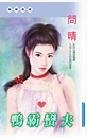 鸭霸蛮夫(三美人系列)