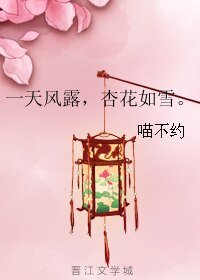 一天风露,杏花如雪。