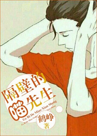 對門的喵先生/對門的老闆暗戀我
