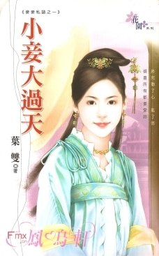 《小妾大過天(妾妾私語之一)》