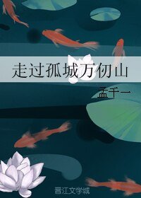 (热血裳安同人)走过孤城万仞山