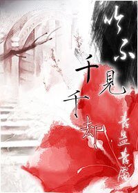 吟不見,千千卻