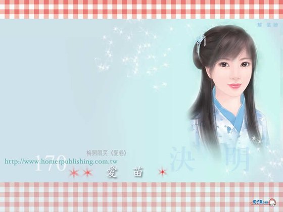 爱苗(梅开眼笑系列之夏卷)