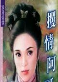 《攫情阿隔(京城四美男之四)》