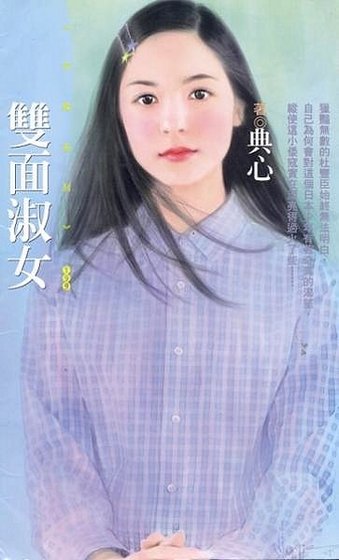 双面淑女(淑女系列2)